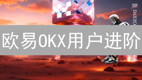 欧易OKX用户进阶：风险控制策略与实战指南详解