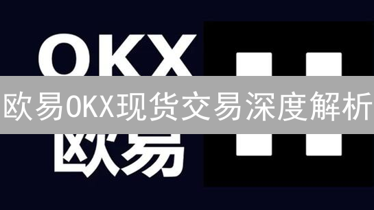 欧易OKX现货交易深度解析：流动性真相