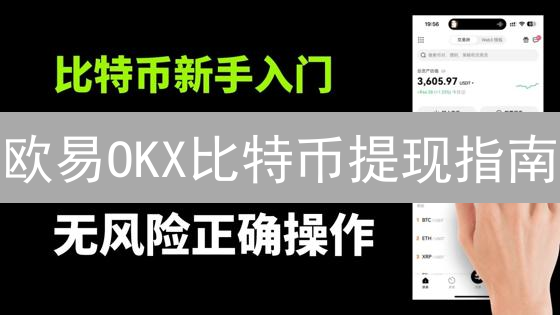 欧易OKX比特币提现指南：安全高效出海第一步