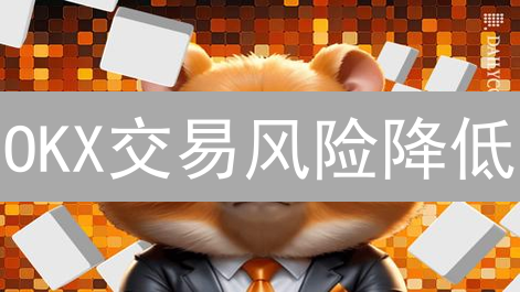 OKX交易风险降低：技巧解析与实战策略