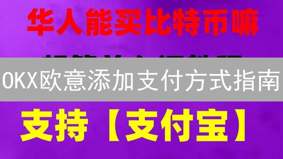OKX欧意添加支付方式指南：轻松购买加密货币