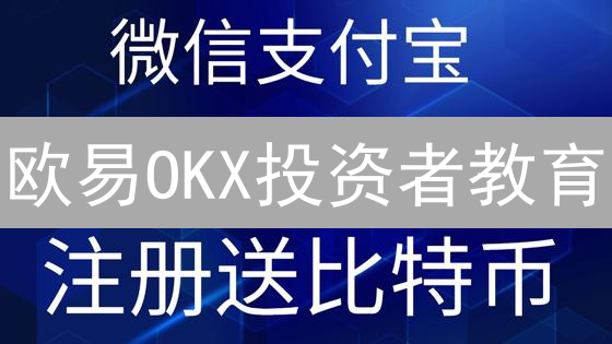 欧易OKX投资者教育：数字浪潮财富护航指南