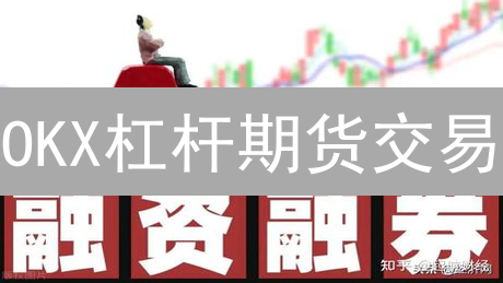 OKX杠杆期货交易：风险控制与稳健策略