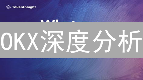 OKX深度分析：解构迷雾，洞察先机