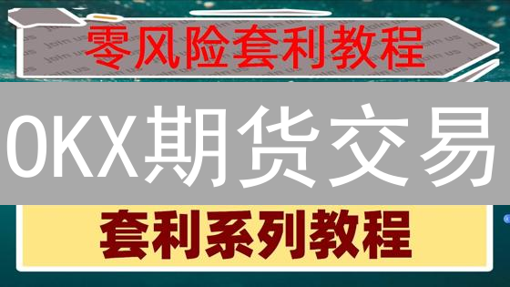 OKX期货交易：技术指标与实用交易策略深度解析