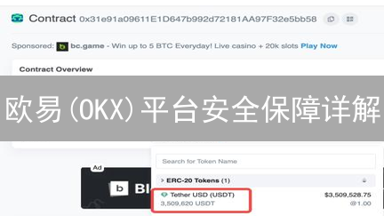 欧易(OKX)平台安全保障详解：技术、风控与合规