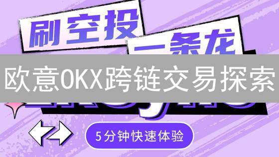 欧意OKX跨链交易探索：互操作性边界解析