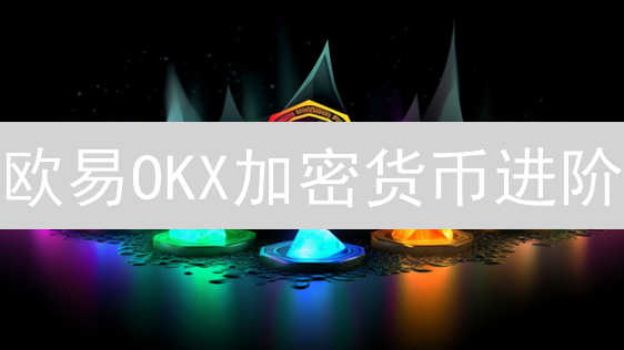 欧易OKX加密货币进阶：技巧精通与高效交易策略