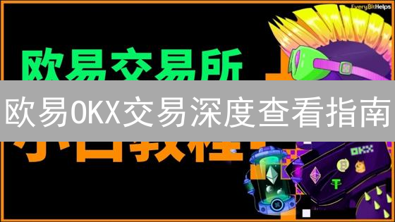 欧易OKX交易深度查看指南：掌握交易策略的关键指标