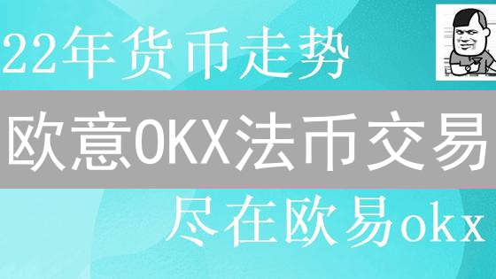 欧意OKX法币交易：汇率查看与交易指南