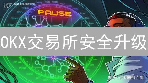 OKX交易所安全升级：交易密码修改全面指南
