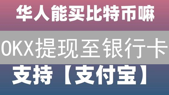 OKX提现至银行卡：详细指南与步骤详解
