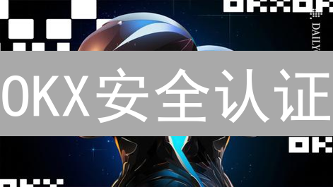 OKX安全认证：构筑坚不可摧的数字资产堡垒