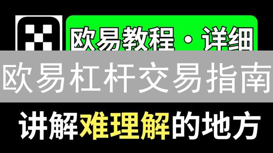 欧易杠杆交易指南：入门精通，玩转OKX平台