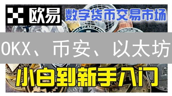 OKX、币安、以太坊：加密货币世界的三驾马车