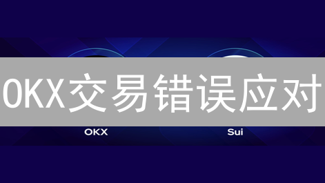 OKX交易错误应对：策略与深度解析