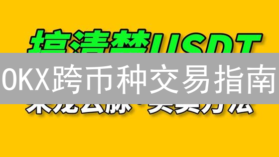 OKX跨币种交易指南：玩转币币转换，掘金数字资产