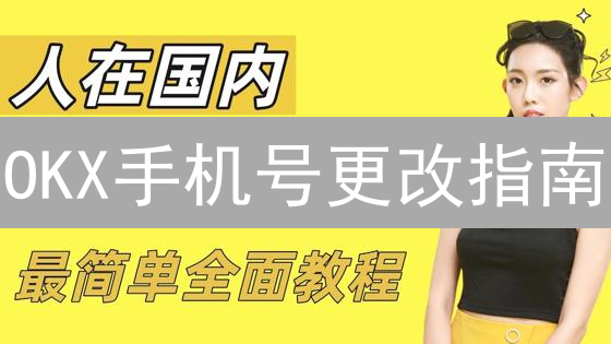 OKX手机号更改指南：安全守护您的数字资产