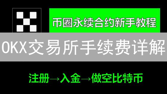 OKX交易所手续费详解：玩转币圈，精打细算最大化收益