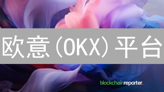 欧意(OKX)平台：全方位守护您的数字资产安全