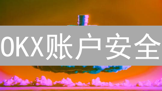 OKX账户安全：多重验证与防钓鱼攻略