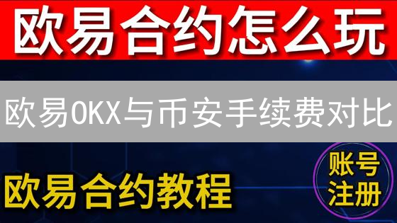欧易OKX与币安手续费对比：哪个交易所更具优势？