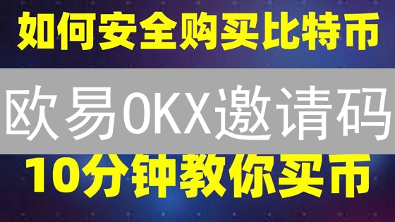 欧易OKX邀请码：开启加密货币奖励的财富之旅