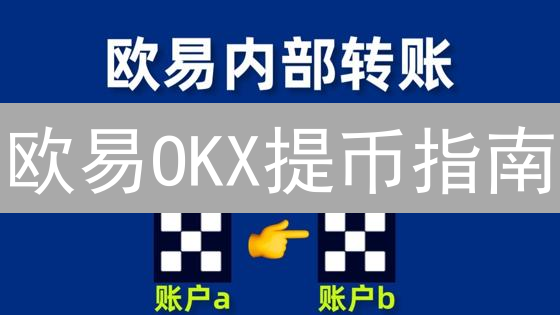 欧易OKX提币指南：准备工作与详细步骤详解