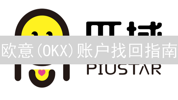 欧意(OKX)账户找回指南：数字资产安全灯塔