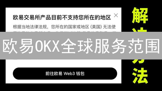 欧易OKX全球服务范围：国家与地区深度解析