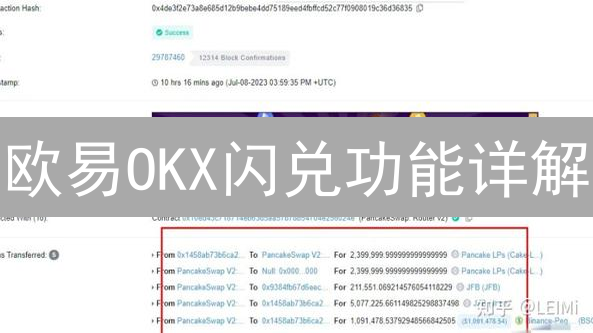 欧易OKX闪兑功能详解：快速便捷的币币兑换指南