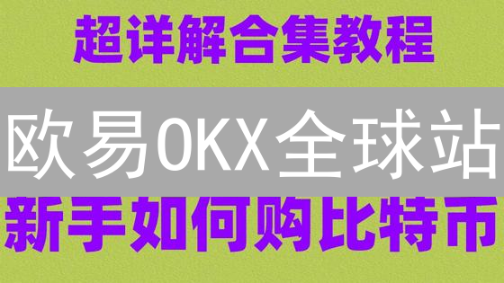 欧易OKX全球站：详细实名认证流程指南