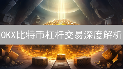 OKX比特币杠杆交易深度解析：倍数、影响因素与风险管理