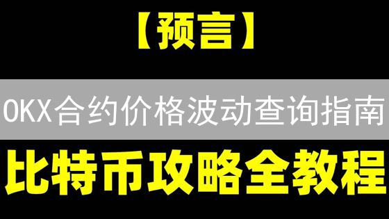 OKX合约价格波动查询指南：掌握市场动态，助力交易决策
