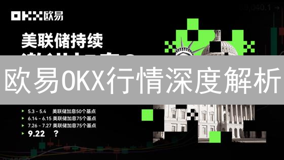 欧易OKX行情深度解析：掌握加密货币交易技巧