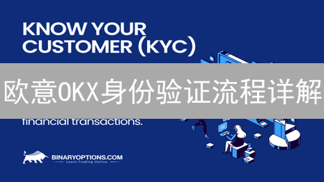 欧意OKX身份验证流程详解：安全交易的基石