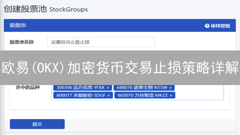 欧易(OKX)加密货币交易止损策略详解：保护资金，控制风险