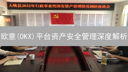 欧意(OKX)平台资产安全管理深度解析