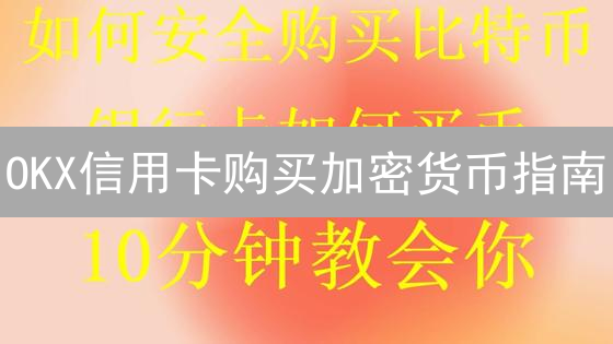 OKX信用卡购买加密货币指南：详细步骤与注意事项
