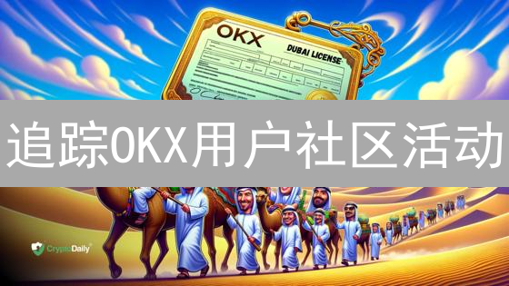 追踪OKX用户社区活动：洞悉加密货币市场动向