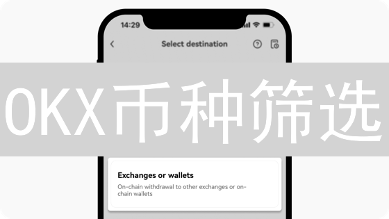 OKX币种筛选：慧眼识珠，掘金加密货币市场蓝海