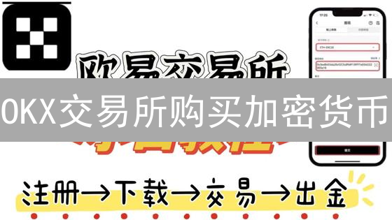 OKX交易所购买加密货币：新手入门指南与操作步骤详解