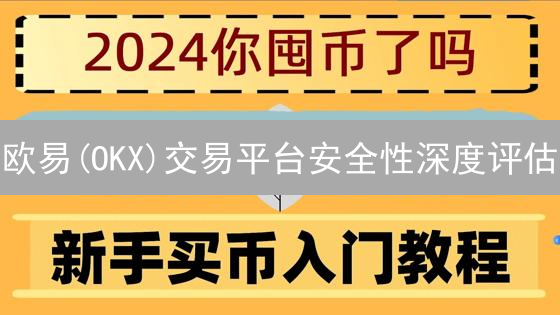 欧易(OKX)交易平台安全性深度评估：技术与运营双重保障