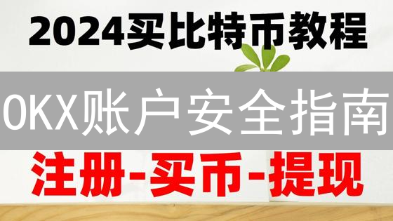 OKX账户安全指南：多重防护，守护您的数字资产