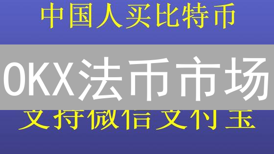 OKX法币市场：全球领先地位，竞争优势深度解析
