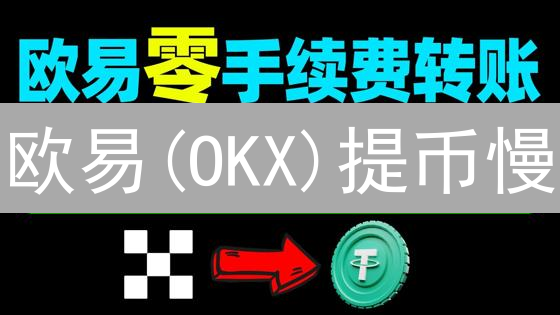 欧易(OKX)提币慢？充值多久到账？内幕曝光！【避坑指南】