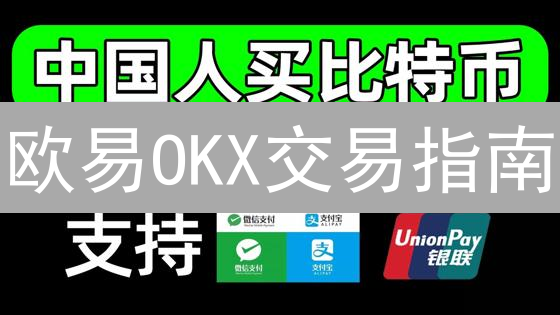 欧易OKX交易指南：新手如何掘金加密货币？稳赚不赔秘籍！