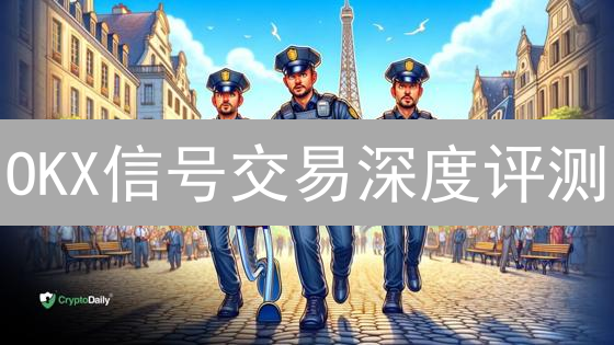 OKX信号交易深度评测：新手也能轻松跟单？避坑指南！