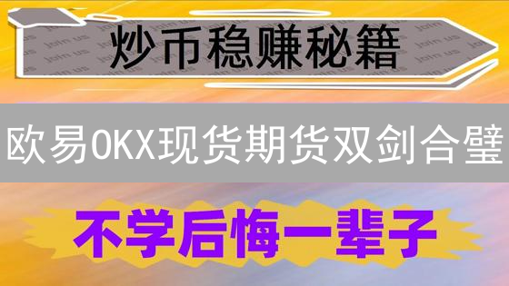 欧易OKX现货期货双剑合璧：风险对冲与盈利策略揭秘！