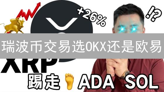 瑞波币交易选OKX还是欧易？深度对比揭秘，省钱攻略！